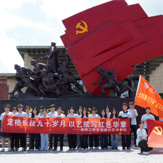 寻访长征最后出发地 湖南工程学院学子以艺绘就红色新篇
