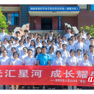 湖南科技大学2026年“微光计划”暑期成长夏令营开营