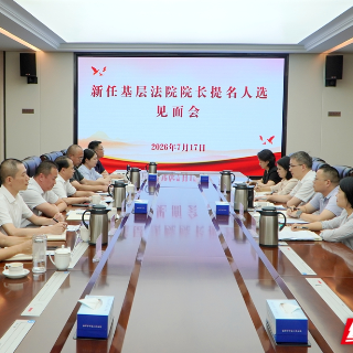湘潭中院召开新任基层法院院长提名人选见面会
