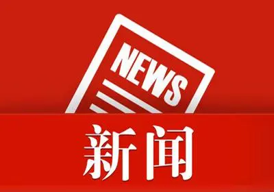 湘潭市住房公积金管理中心唤醒“沉睡资金” 守护职工民生权益