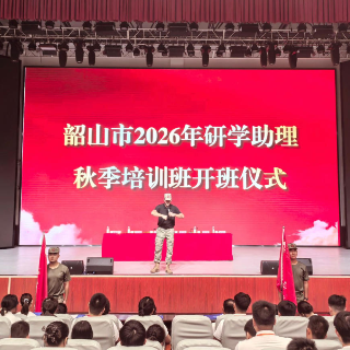 “我的韶山行”2026年研学助理秋季培训班开班