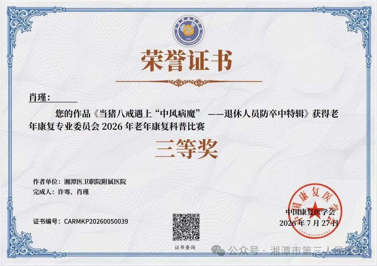 科普助力“银龄”健康 湘潭医卫职院附属医院神经内科荣获国家级赛事三等奖