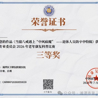 科普助力“银龄”健康 湘潭医卫职院附属医院神经内科荣获国家级赛事三等奖