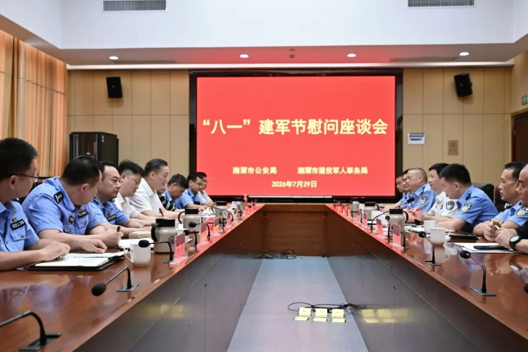湘潭市公安局联合市退役军人事务局召开“八一”建军节慰问座谈会