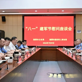 湘潭市公安局联合市退役军人事务局召开“八一”建军节慰问座谈会