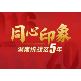 【湖南统战这5年】积聚“统战之力” 在“三高四新”战略中彰显“统战之为”