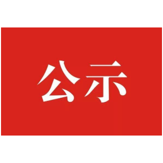 关于第一届新湖南贡献奖拟表彰对象的公示