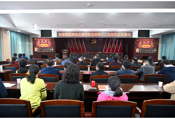 省委统战部组织收看省第十二次党代会直播