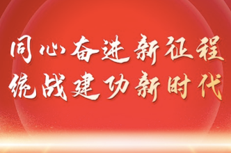 专题：同心奋进新征程 统战建功新时代