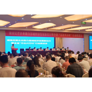 湖南民营企业推进“万企兴万村”暨助力县域经济发展行动启动