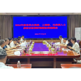 怀化市召开各民主党派、市工商联、无党派人士参政议政调研课题协商选题会