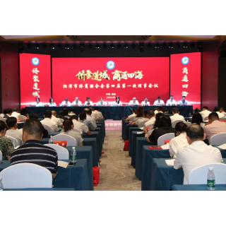 湘潭市侨商联合会第四次会员代表大会召开