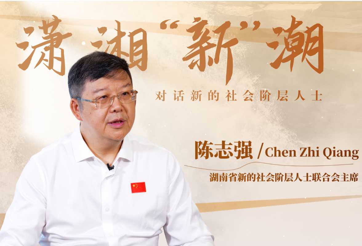 潇湘“新”潮｜从“我”到“我们”，陈志强链接“新”力量的密码