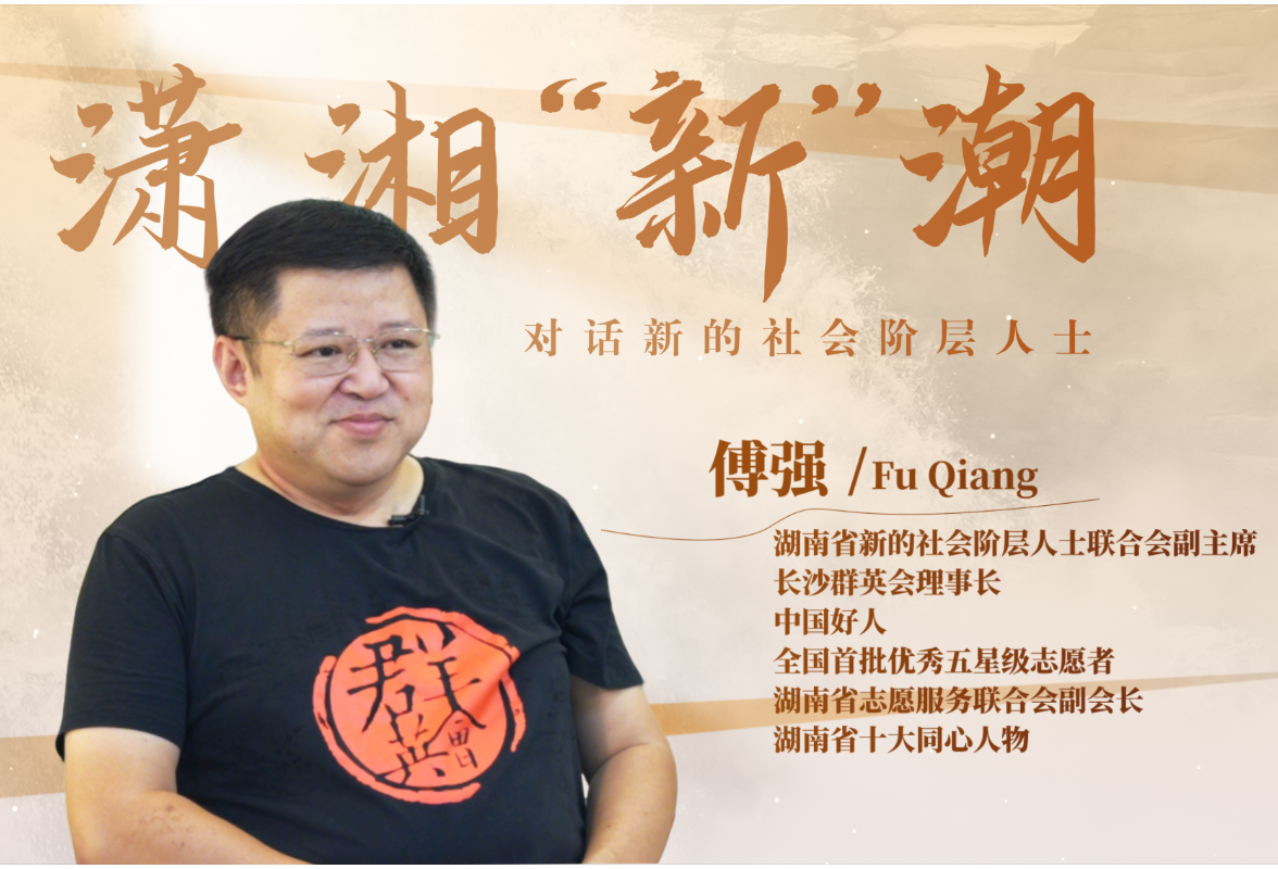 潇湘“新”潮｜傅强：人生得“益”须尽欢