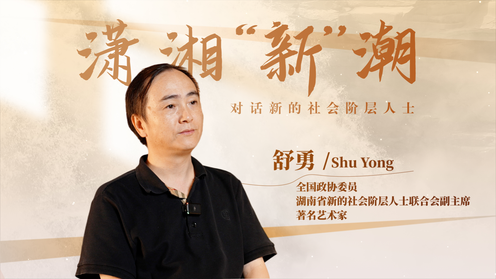 潇湘“新”潮｜舒勇：在墨韵中连接时代与世界