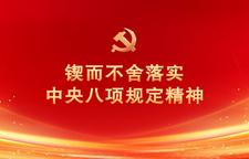专栏：锲而不舍落实中央八项规定精神