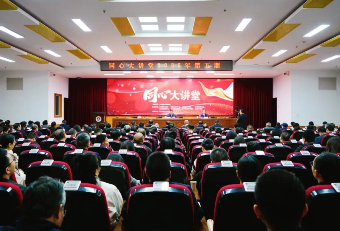 2025年第5期“同心大讲堂”举行 全省统一战线联合开展中共二十届四中全会精神集中学习