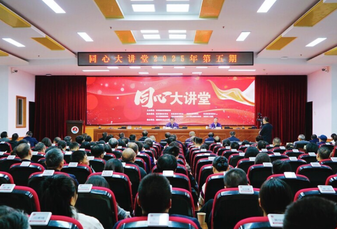 湖南举办“同心大讲堂” 全省统一战线联合学习中共二十届四中全会精神