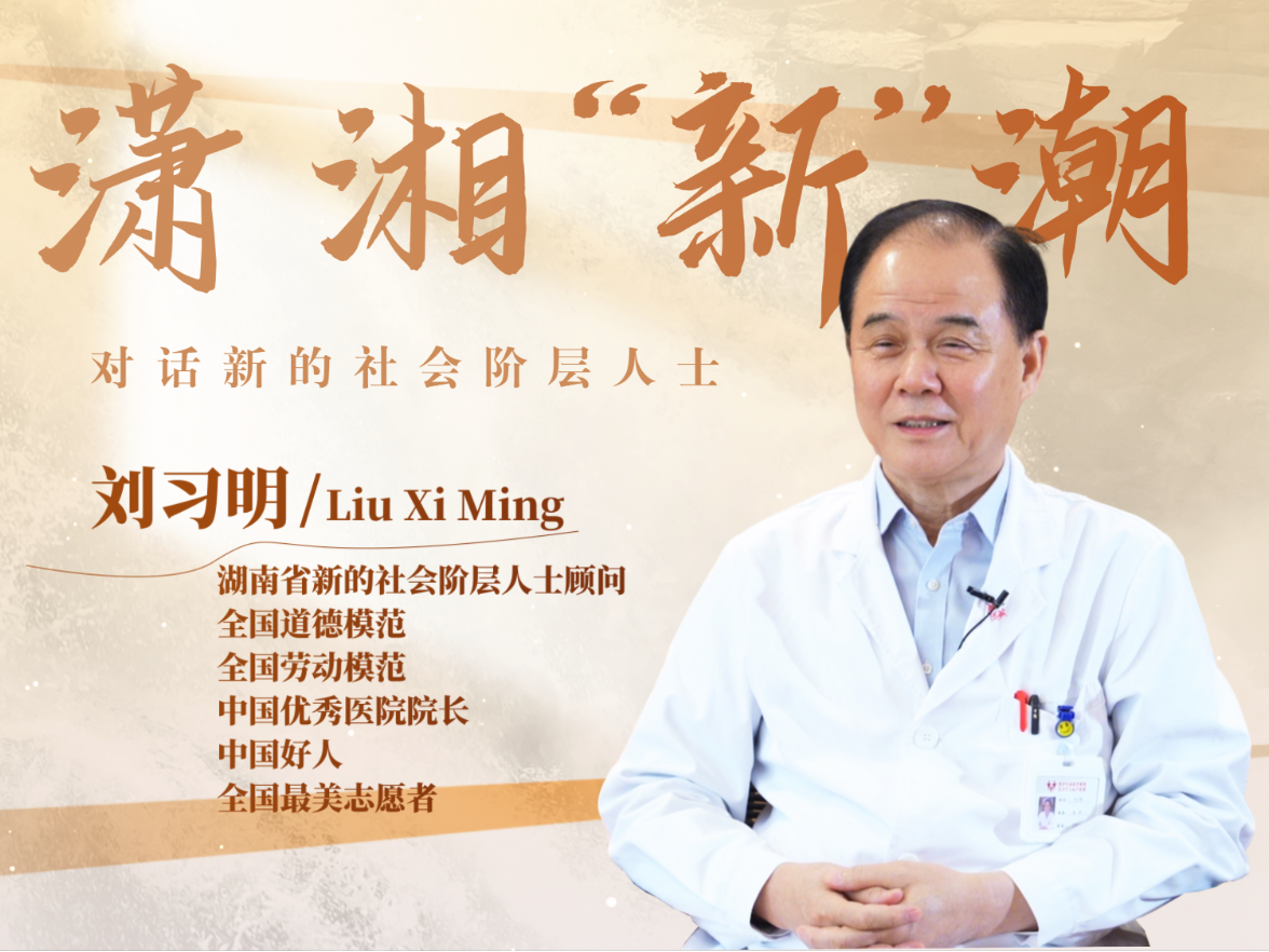 潇湘“新”潮｜刘习明：让“好孕”不缺席