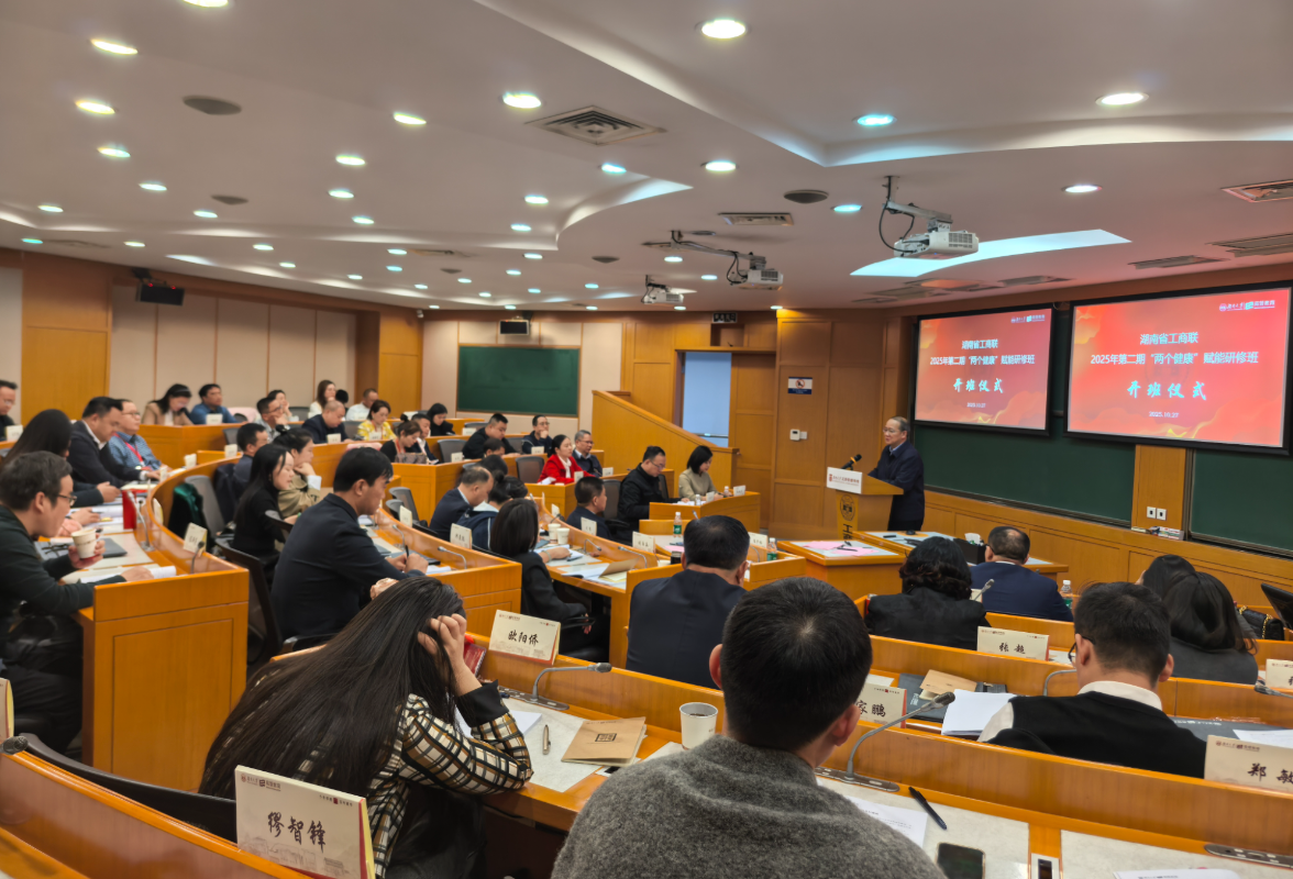 省工商联2025年第二期“两个健康”赋能研修班举办