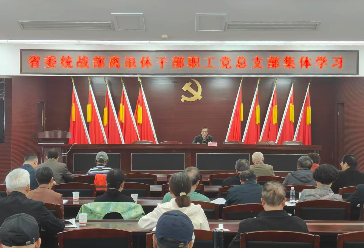 省委统战部离退休干部职工党总支部传达学习党的二十届四中全会精神