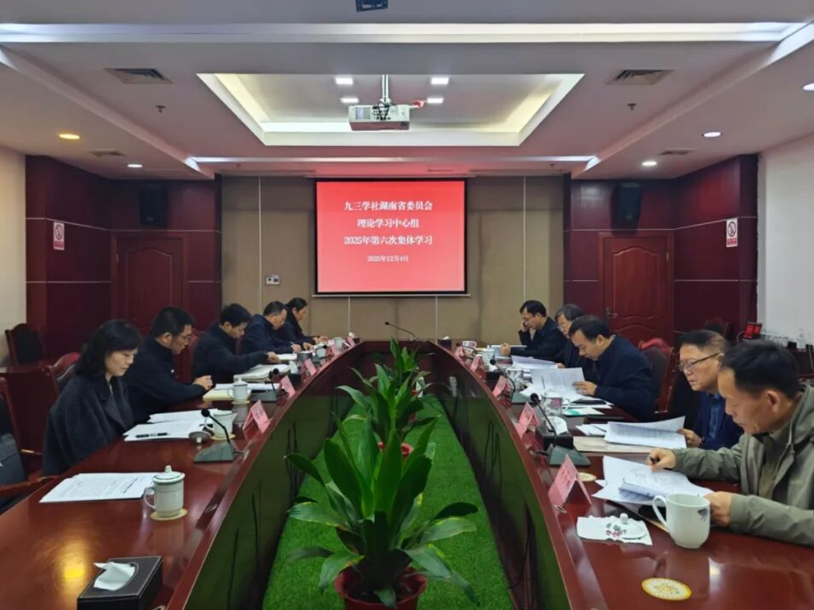 九三学社湖南省委会专题学习中共二十届四中全会精神