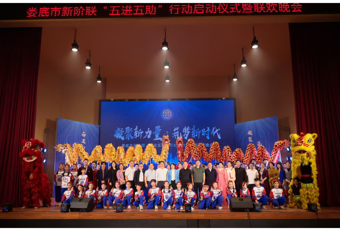 凝聚“新”力量、激发“新”动能、共绘“同心圆”——娄底市新联会深入推进“五进五助”行动