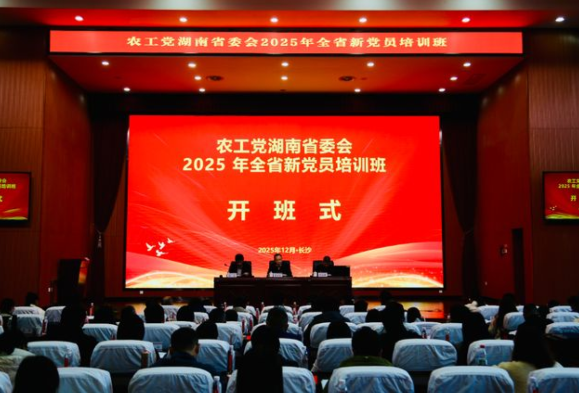 农工党湖南省委会举办2025年全省新党员培训班