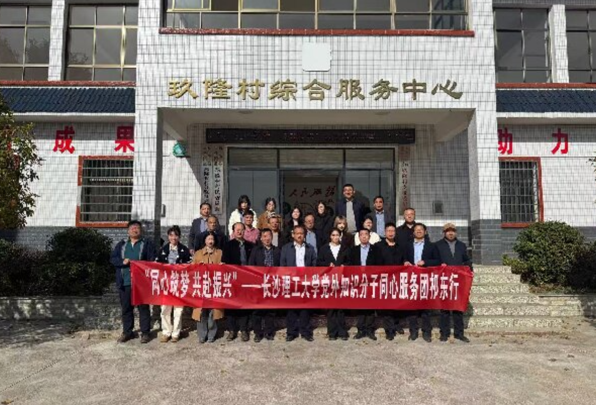 长沙理工大学党外知识分子同心服务团赴祁东县玖隆村开展“同心筑梦 共赴振兴”活动