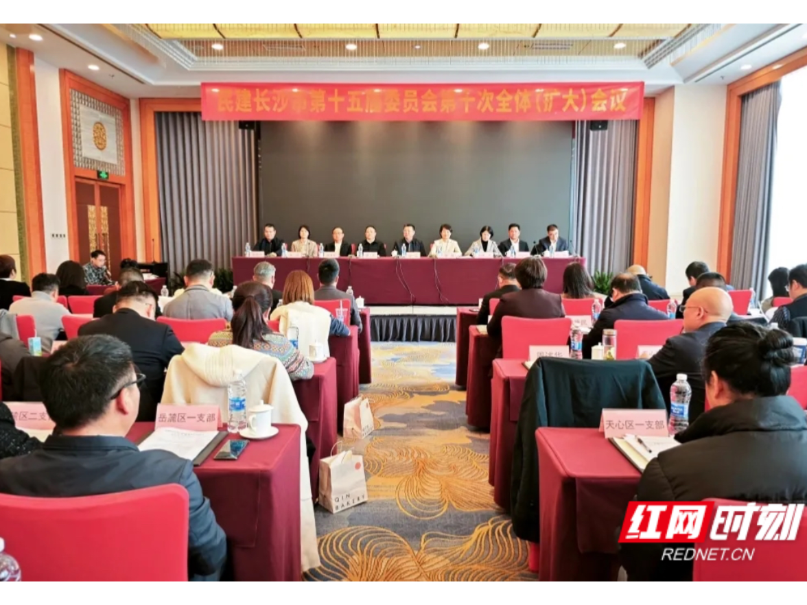 民建长沙市委会十五届十次全体（扩大） 会议召开