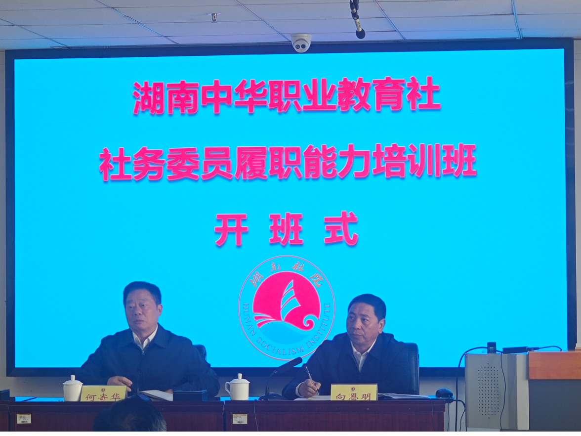 湖南中华职业教育社举办社务委员履职能力培训班