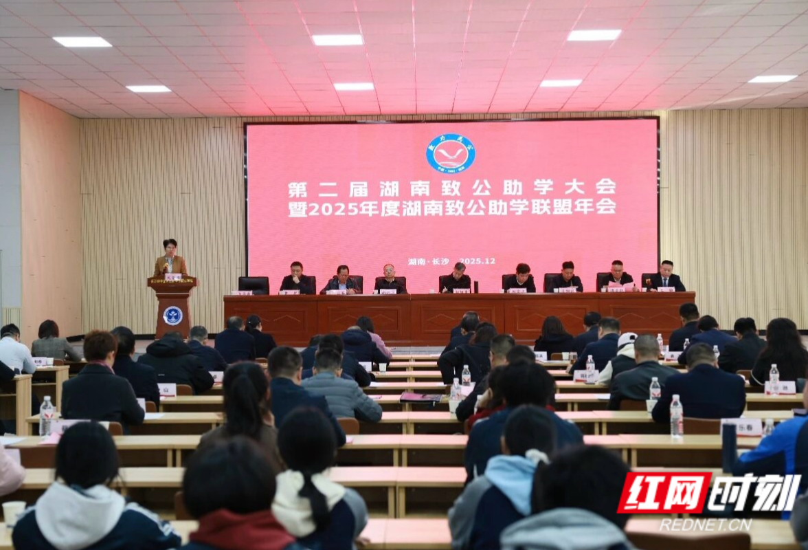 第二届湖南致公助学大会暨2025年度致公助学联盟年会举行