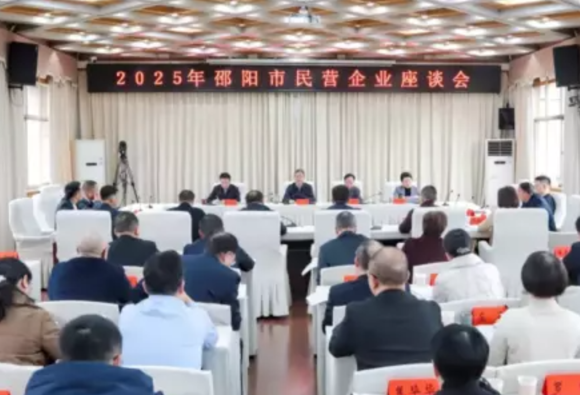 邵阳市民营企业座谈会召开