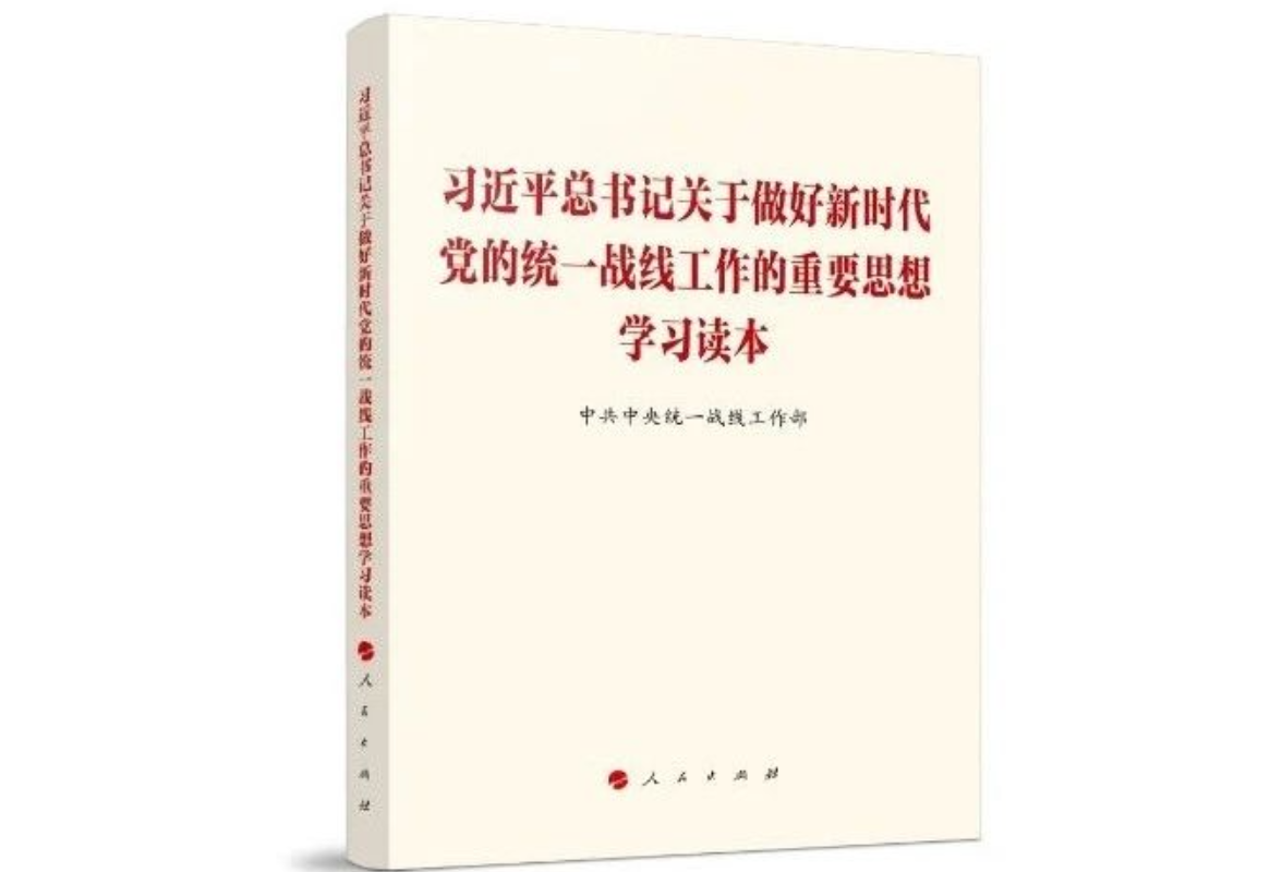 中央统战部《求是》刊文：推动新时代统战工作高质量发展的根本遵循