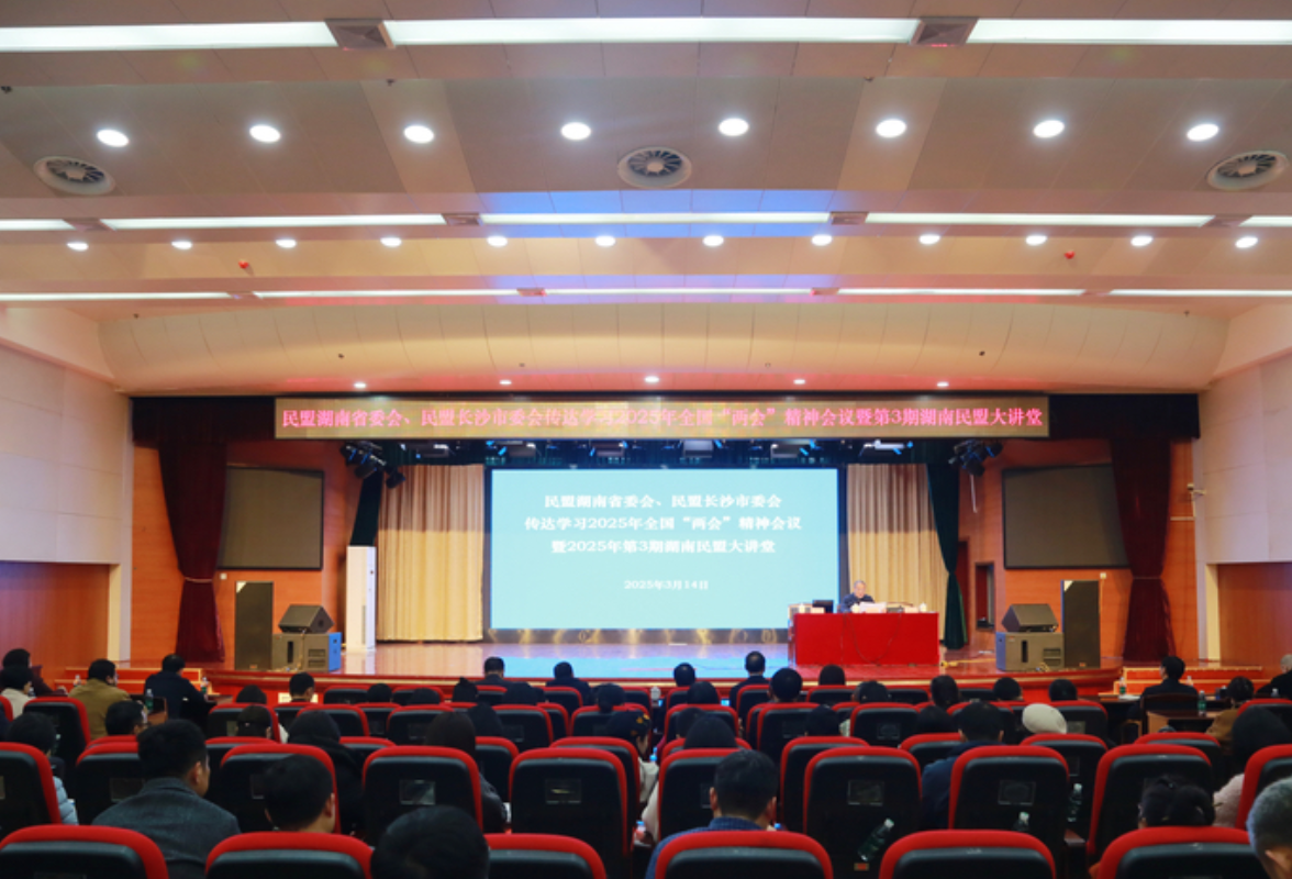 民盟湖南省委会传达学习全国两会精神 何寄华出席