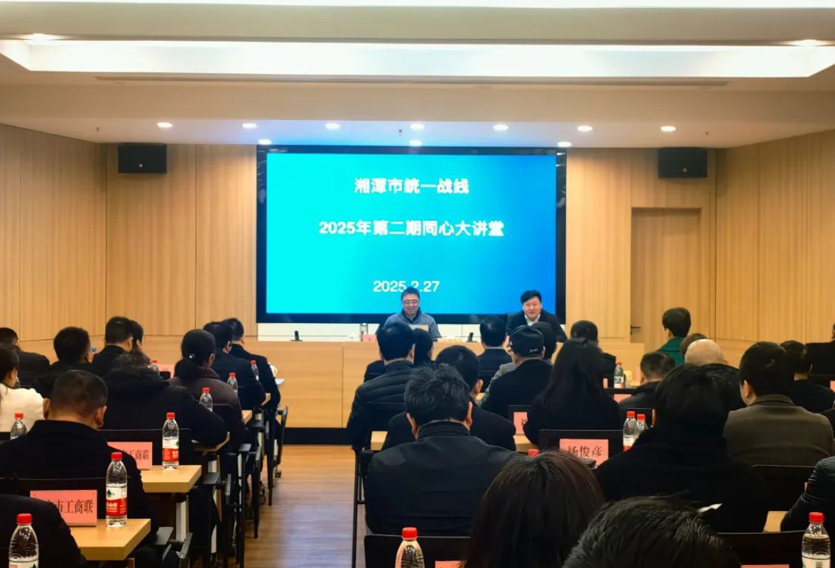 湘潭市统一战线2025年第2期“同心大讲堂”开讲
