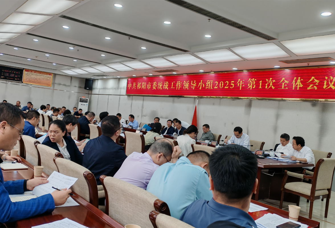 祁阳市委统战工作领导小组2025年第一次全体会议召开