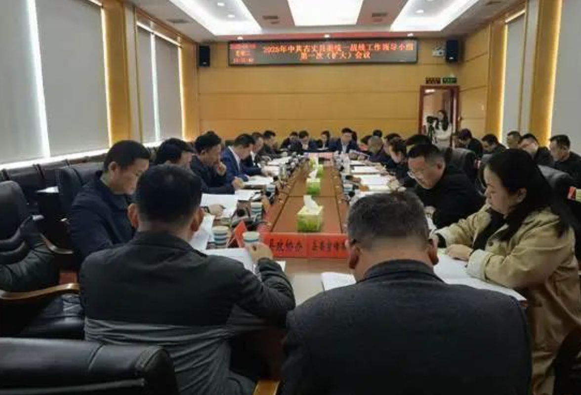 古丈县召开县委统一战线工作领导小组2025年第一次（扩大）会议