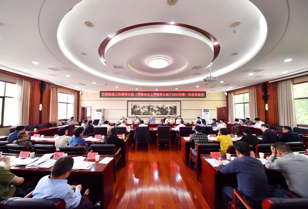 张家界市委统战工作领导小组（市委对台工作领导小组）召开2025年第一次全体会议
