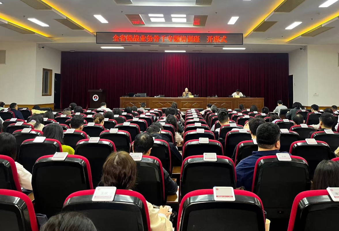 全省统战业务骨干专题培训班举办