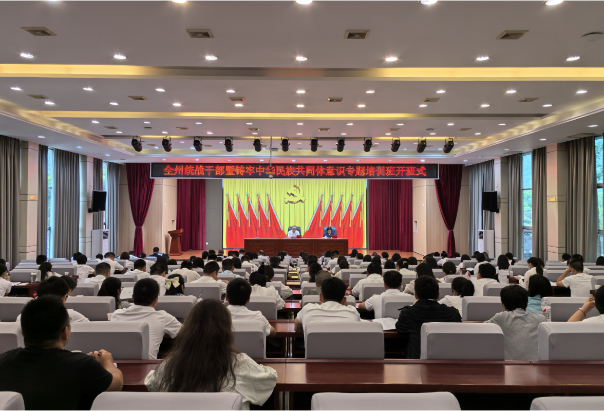湘西州统战干部暨铸牢中华民族共同体意识专题培训班举行