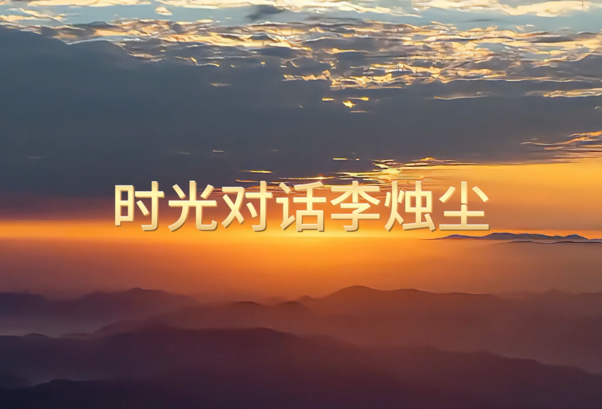 时光对话李烛尘