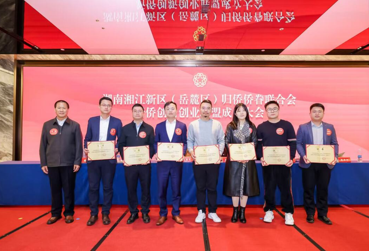 湘江新区侨创联盟揭牌成立 汇聚侨智赋能高质量发展