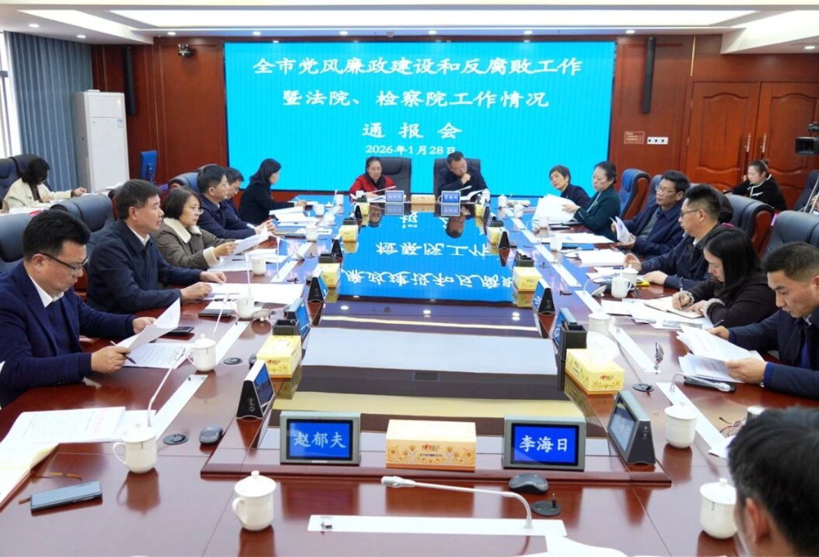 娄底市党风廉政建设和反腐败工作暨法检“两院”工作情况通报会召开