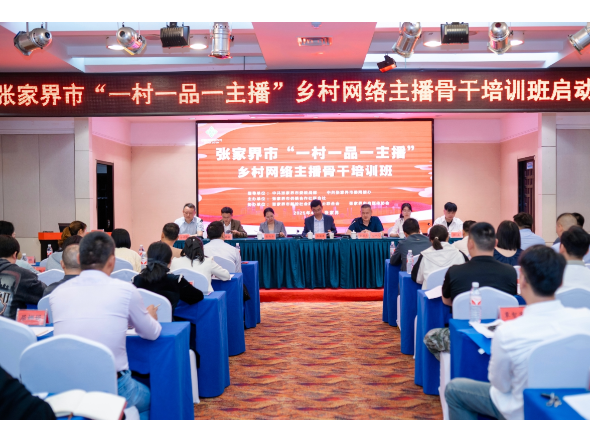 牵线搭桥强根基 带货兴农惠民生——张家界市委统战部以“一村一品一主播”行动赋能乡村振兴
