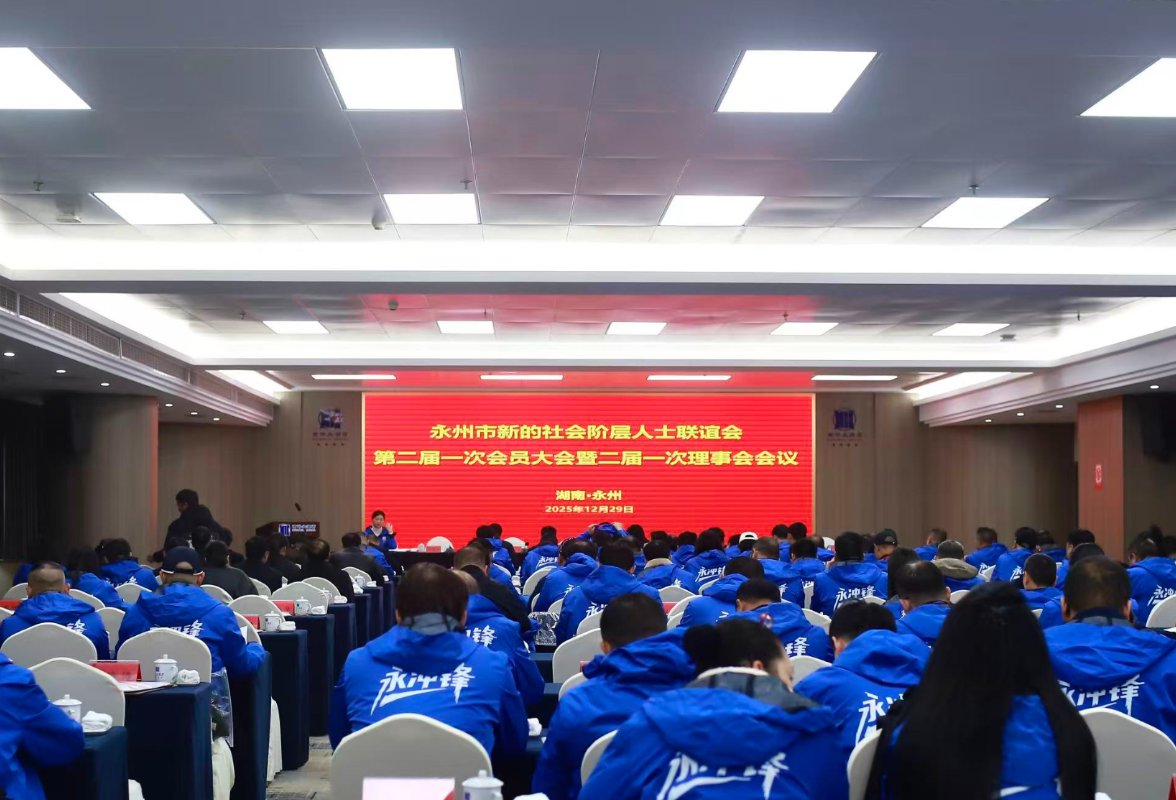 永州市新联会第二届一次会员大会暨二届一次理事会召开