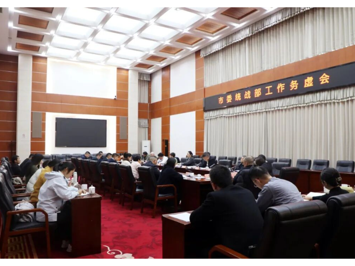 长沙市委统战部工作务虚会召开