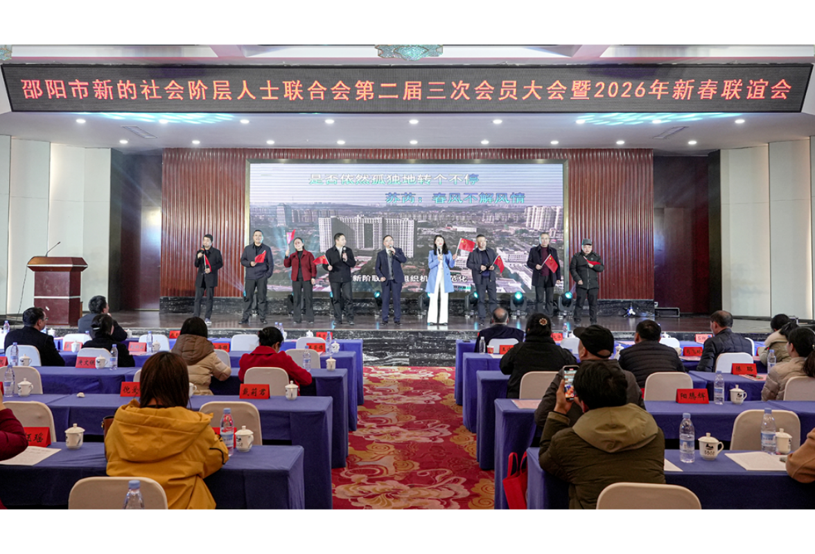 凝聚新力量 共绘新蓝图 邵阳市新阶联召开会员大会暨新春联谊会