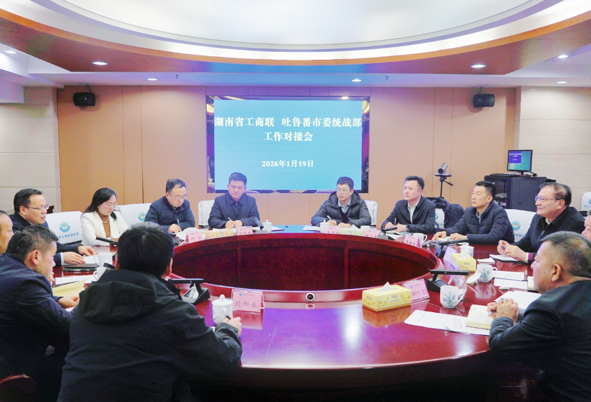 省工商联、吐鲁番市委统战部对接“十五五”对口帮扶工作