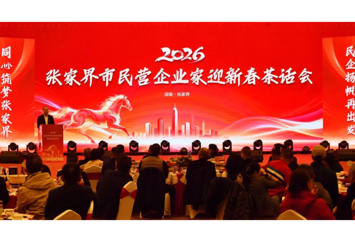 张家界市举行2026年民营企业家迎新春茶话会